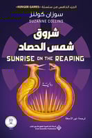 شروق شمس الحصاد