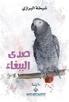 صدى الببغاء