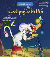 مفاجأة يوم العيد