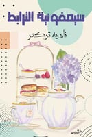 سيمفونية الترابط