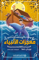 معجزات الأنبياء