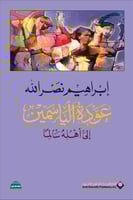 عودة الياسمين إلى أهله سالماً