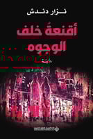 أقنعة خلف الوجوه