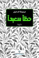 حظاً سعيداً