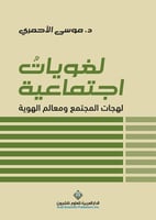 لغويات اجتماعية