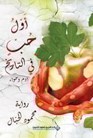 أول حب في التاريخ .. آدم وحواء