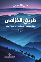 طريق الخزامى