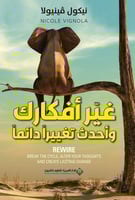 غير أفكارك وأحدث تغييراً دائماً