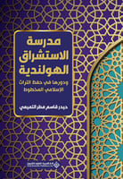 مدرسة الاستشراق الهولندية