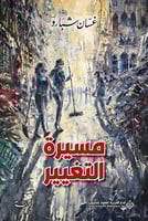 مسيرة التغيير