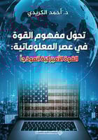 تحول مفهوم القوة في عصر المعلوماتية: القوة الأميرك...