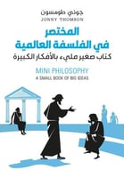 المختصر في الفلسفة العالمية