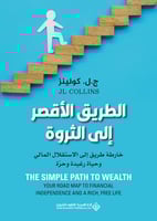 الطريق الأقصر إلى الثروة