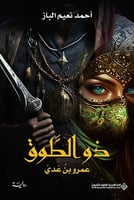 ذو الطوق: عمرو بن عدي