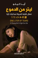 ليتر من الدموع