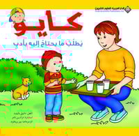 كايو يطلب ما يحتاج إليه بأدب