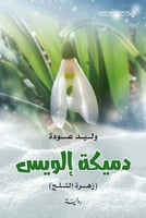 دميكة إلويس (زهرة الثلج)