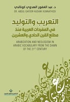 التعريب والتوليد في المفردات العربية منذ مطلع القر...