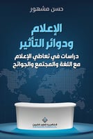 الإعلام ودوائر التأثير