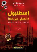 إسطنبول لا تطلقي علي النار! (رمزي أونال #8)