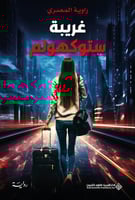 غريبة ستوكهولم