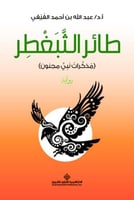 طائر الـثبغطر