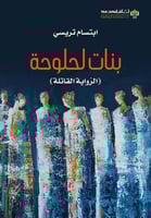 بنات لحلوحة