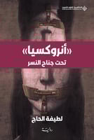 أنروكسيا: تحت جناح النسر