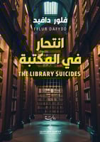 انتحار في المكتبة
