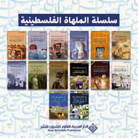 سلسلة الملهاة الفلسطينية