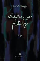 حين مشيت في الظلام