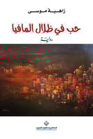 حب في ظلال المافيا