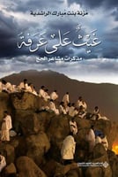 غيث على عرفة