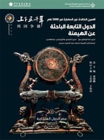 الصين الخالدة: الدول التابعة الباحثة عن الهيمنة 4#