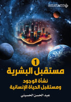 مستقبل البشرية ج1: نشأة الوجود ومستقبل الحياة الإن...