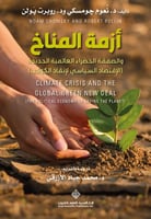 أزمة المناخ