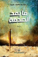 ما بعد الصدمة