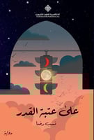 على عتبة القدر