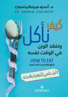 كيف نأكل ونفقد الوزن في الوقت نفسه