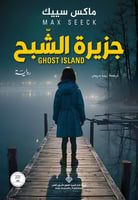 جزيرة الشبح