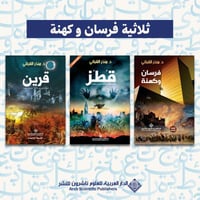 ثلاثية فرسان وكهنة