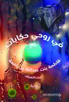 في روحي حكاية