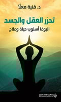 تحرر العقل والجسد: اليوغا أسلوب حياة وعلاج