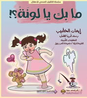 ما بك يا لونة؟