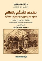 بهدف التحكم بالعالم - صعود الإمبراطوريات والتغيرات...