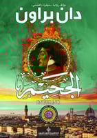 الجحيم (روبرت لانغدون #4)