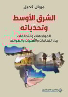 الشرق الأوسط وتحدياته