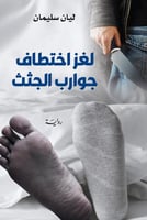 لغز اختطاف جوارب الجثث