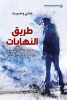 طريق النهايات