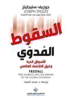 السقوط المدوي